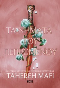 Τα νήματα του πεπρωμένου