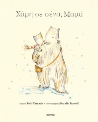 Χάρη σε σένα, μαμά