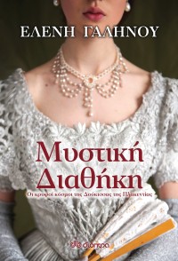 Μυστική διαθήκη