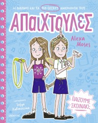 Παίζουμε σκοινάκι;