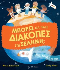 Μπορώ να πάω διακοπές στη σελήνη;