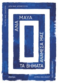Τα βήματα ανάμεσά μας