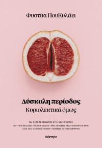 Δύσκολη περίοδος