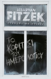 Το κορίτσι του ημερολογίου