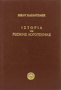 Ιστορία της ρωσικής λογοτεχνίας