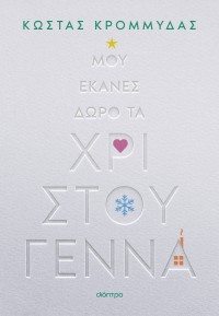 Μου έκανες δώρο τα Χριστούγεννα