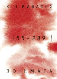 Κ.Π ΚΑΒΑΦΗΣ: Ποιήματα 155-289: τα Αποκηρυγμένα, κρυμμένα, ατελή και πεζά ποιήματα