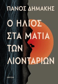 Ο ήλιος στα μάτια των λιονταριών