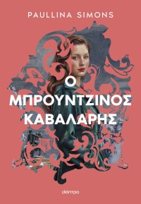 Ο μπρούντζινος καβαλάρης