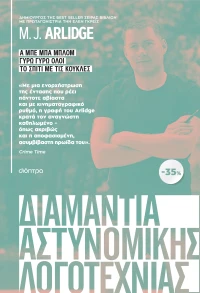 ΚΑΣΕΤΙΝΑ M.J. Arlidge: Α μπε μπα μπλομ, Γύρω γύρω όλοι, Το σπίτι με τις κούκλες