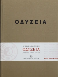 Οδύσσεια (έκδοση συλλεκτική, ομοιότυπη 1938)