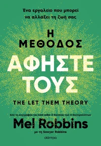 Η μέθοδος Αφήστε τους