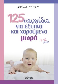 125 παιχνίδια για έξυπνα και χαρούμενα μωρά