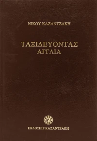 Ταξιδεύοντας - Αγγλία