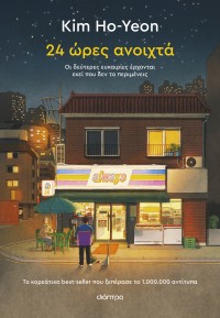 24 ώρες ανοιχτά