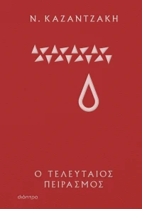 Ο τελευταίος πειρασμός (Σκληρόδετο)