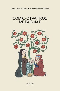 Comic-οτραγικός Μεσαίωνας