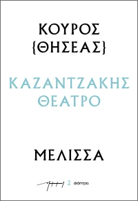 Κούρος – Μέλισσα