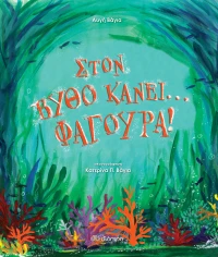 Στον βυθό κάνει... φαγούρα