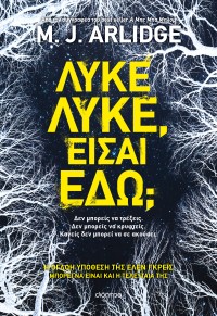 Λύκε, λύκε, είσαι εδώ;
