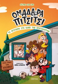 Το μυστήριο στο καμπ των πρωταθλητών!