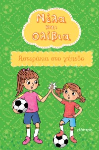 Αστεράκια στο γήπεδο