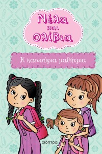 Η καινούρια μαθήτρια