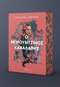 Ο μπρούντζινος καβαλάρης