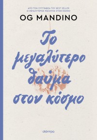 Το μεγαλύτερο θαύμα στον κόσμο - ανανεωμένη έκδοση
