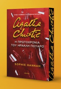 Η Πρωτοχρονιά του Ηρακλή Πουαρό