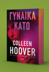 Γυναίκα κάτω