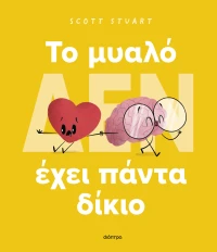 To μυαλό (δεν) έχει πάντα δίκιο
