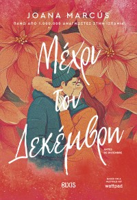 Μέχρι τον Δεκέμβρη