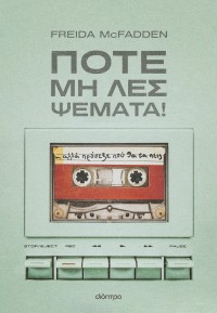 Ποτέ μη λες ψέματα!