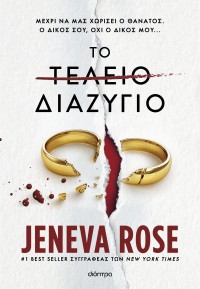 Το τέλειο διαζύγιο