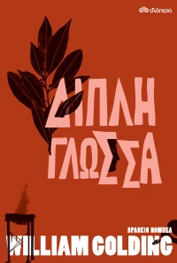 Διπλή Γλώσσα