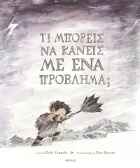 Τι μπορείς να κάνεις με ένα πρόβλημα;