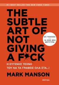 THE SUBTLE ART OF NOT GIVING A F*CK - Η ευγενής τέχνη του να τα γράφεις όλα στα…!