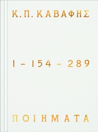 Κ.Π ΚΑΒΑΦΗΣ: Ποιήματα 1-154-289 - Επίτομη έκδοση