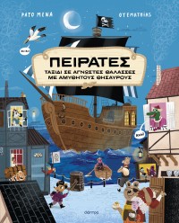 Πειρατές Πειρατές