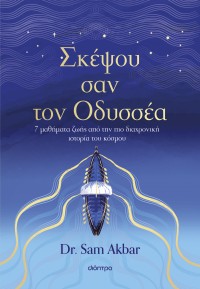 Σκέψου σαν τον Οδυσσέα