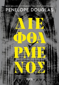 Διεφθαρμένος