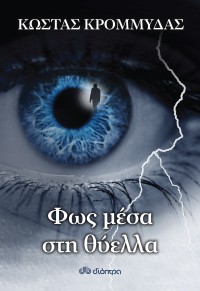 Φως μέσα στη θύελλα