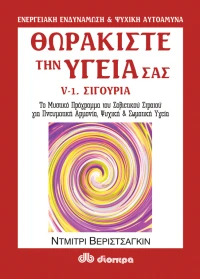 Θωρακίστε την υγεία σας #5-α. Σιγουριά