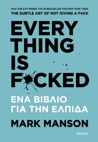 EVERYTHING IS F*CKED - Ένα βιβλίο για την ελπίδα