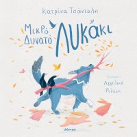 Μικρό, δυνατό λυκάκι