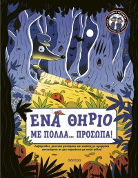 Ένα Θηρίο με Πολλά... Πρόσωπα! Ένα Θηρίο με Πολλά... Πρόσωπα!