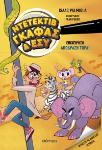 Επιχείρηση Aπόδραση τώρα! Επιχείρηση Aπόδραση τώρα!