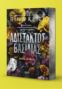 Αδίστακτος βασιλιάς