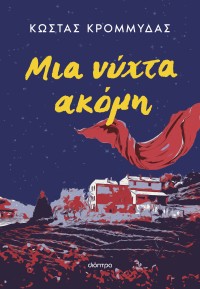 Μια νύχτα ακόμη